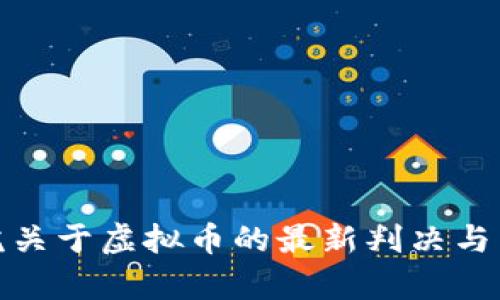 最高法院关于虚拟币的最新判决与法律解读